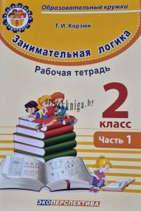Занимательная логика, 2 класс, ЧАСТЬ 1 ФЗ,    Рабочая тетрадь, Функциональная грамотность, 2 Класс, Корзюк, Экоперспектива