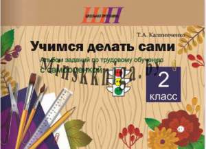 ШП,Учимся делать сами 2 класс, Альбом заданий по трудовому обучению с самооценкой, Калиниченко, Сэр-Вит