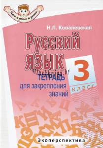 Русский Язык, 3 Класс, Тетрадь Для Закрепления Знаний, Серия, Что Я Знаю И Умею, Ковалевская Н.Л., Экоперспектива