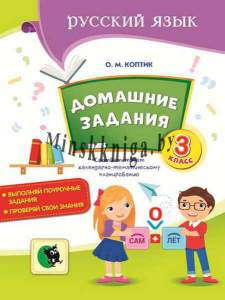 Домашние задания по русскому языку, 3 класс, Коптик О.М., Новое знание