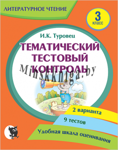 Литературное чтение, Тематический тестовый контроль, 3 класс, Туровец И.К., Новое знание