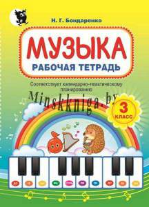 Музыка, рабочая тетрадь для 3-го класса, Бондаренко Н.Г., Новое знание