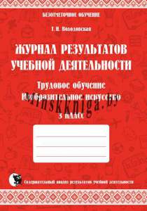 Журнал результатов учебной деятельности,Трудовое обучение, ИЗО, 3 класс, Володовская Т.Н., Новое знание