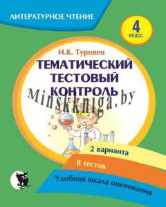 Литературное чтение, Тематический тестовый контроль, 4 класс, Туровец И.К., Новое знание