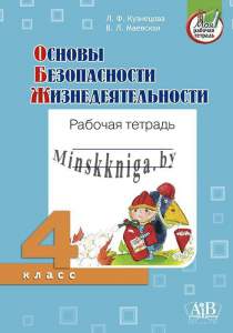 ОБЖ, 4 класс, Рабочая тетрадь, Кузнецова, Маевская, Пачатковая Школа