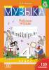 Музыка, Рабочая тетрадь, 4 класс, с наклейками, В.В. Ковалив, Пачатковая Школа