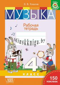 Музыка, Рабочая тетрадь, 4 класс, с наклейками, В.В. Ковалив, Пачатковая Школа