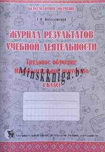 Журнал результатов учебной деятельности,Трудовое обучение, ИЗО, 4 класс, Володовская Т.Н., Новое знание