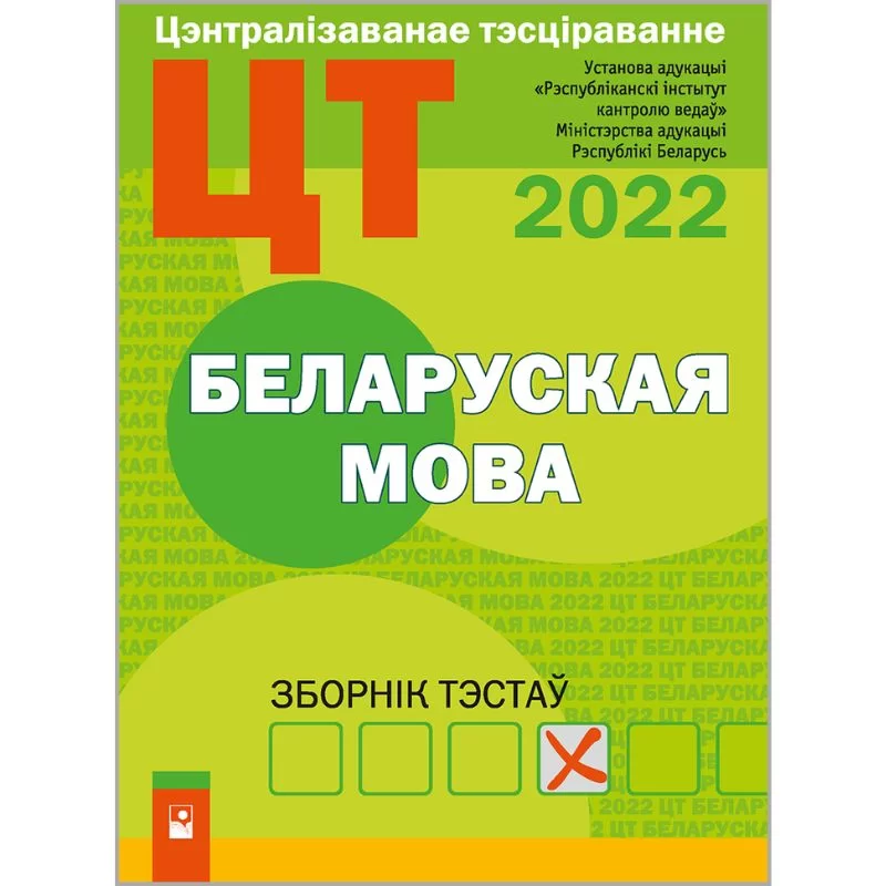 ЦТ, Беларуская мова, Зборнiк тэстаў, Новое Знание, 2022, РИКЗ