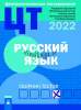 ЦТ, Русский язык, Сборник тестов, Новое Знание, 2022, РИКЗ