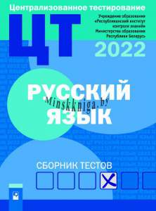 ЦТ, Русский язык, Сборник тестов, Новое Знание, 2022, РИКЗ