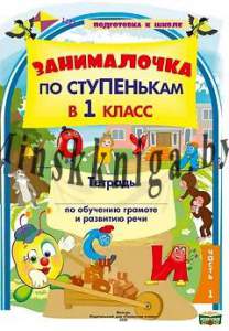 Занималочка. По ступенькам в 1-й класс. Тетрадь по обучению грамоте и развитию речи Часть 1 А4, 17 ур.