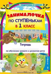 Занималочка. По ступенькам в 1-й класс. Тетрадь по обучению грамоте и развитию речи ч. 2 А4, 17 ур.