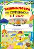 Занималочка. По ступенькам в 1-й класс. Тетрадь по математике ч.2 А4, 17 ур.