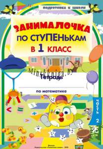 Занималочка. По ступенькам в 1-й класс. Тетрадь по математике ч.2 А4, 17 ур.