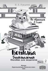 Пособие для учителя Копилка Занималочки. По ступенькам в 1-й класс Ч.2