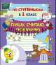 Тетрадь - прописи По ступенькам в 1-й класс. Пишу, считаю, повторяю ч.2