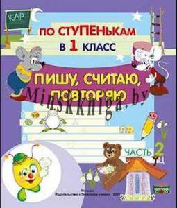 Тетрадь - прописи По ступенькам в 1-й класс. Пишу, считаю, повторяю ч.2