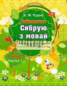 Тетрадь Займалачка. Сябрую з мовай -1 частка 1 с наклейками