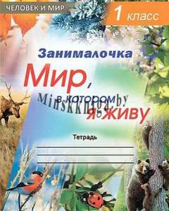 Занималочка. Мир, в котором я живу. Тетрадь по предмету Человек и мир в 1 классе с цветными фотоиллюстрациями и наклейками