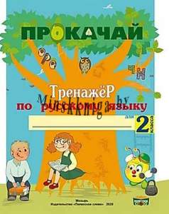 Тетрадь Прокачай. Тренажер по русскому языку для 2 класса