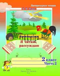 Занималочка. Я читаю, рассуждаю. Тетрадь по литературному чтению для 2 класса Часть 2