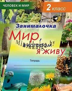 Занималочка. Мир, в котором я живу. Тетрадь по предмету Человек и мир для 2 класса с цветными фотоиллюстрациями и наклейками