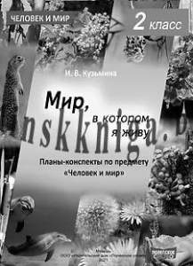 Мир, в котором я живу. Планы-конспекты по предмету ЧИМ .2 класс.