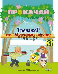 Тетрадь Прокачай. Тренажер по русскому языку для 3 класса