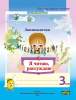Занималочка, Я читаю, рассуждаю, Тетрадь по литерному чтению, 3 класс, Рудая, Слово