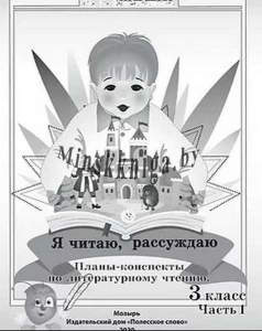 Я читаю, рассуждаю Планы-конспекты по литературному чтению. 3 класс часть 1