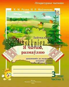 Займалачка. Я чытаю, размаўляю. Сшытак па лiтаратурнаму чытанню для 3 класса Частка 1 + бесплатные презентации при заказе на класс