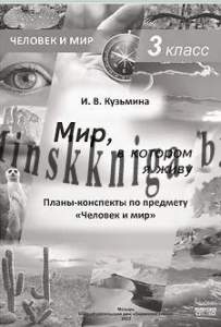 Мир, в котором я живу. Планы-конспекты по предмету ЧИМ во 3 классе