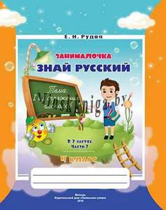 Занималочка. Знай русский. Тетрадь по русскому языку для 4 кл. Ч. 2