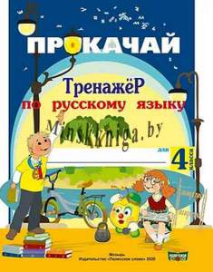 Тетрадь Прокачай. Тренажер по русскому языку для 4 класса