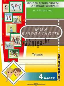 Моя безопасность. Тетрадь по предмету ОБЖ в 4 классе формат А4, цветная с наклейками