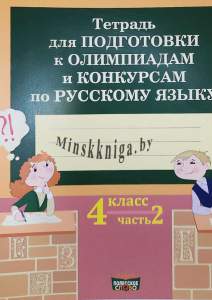 К вершине знаний, Тетрадь по подготовке к олимпиадам по русскому языку, в 4 классе часть 2, А4 формат, Емельянова, Мир Слова