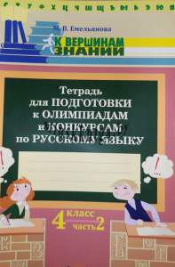 К вершине знаний, Тетрадь по подготовке к олимпиадам по русскому языку, в 4 классе часть 2, А4 формат, Емельянова, Мир Слова