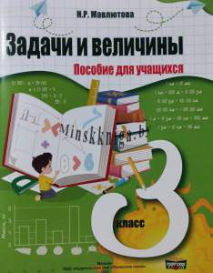 Тетрадь по математике Практикум. Задачи и величины. 3 класс, Слово, Мавлютова