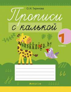 Обучение грамоте, 1 класс, Прописи с калькой, Тиринова, Аверсэв