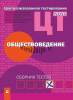 ЦТ, Обществоведение, Сборник тестов, Новое Знание, 2022, РИКЗ