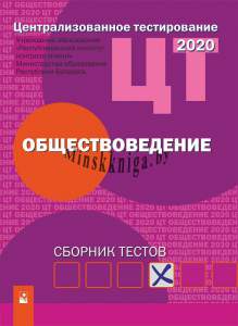 ЦТ, Обществоведение, Сборник тестов, Новое Знание, 2022, РИКЗ