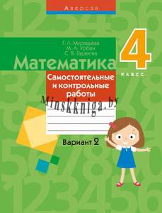 Математика 4 класс, Вариант 2 Самостоятельные и контрольные работы, Муравьева Г.Л., Аверсэв