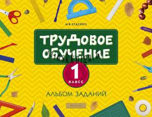 Трудовое обучение. 1 кл. Альбом заданий, Аверсэв, Кудейко