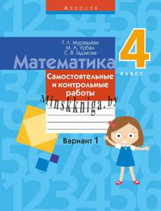 Математика 4 класс, Вариант 1 Самостоятельные и контрольные работы, Муравьева Г.Л., Аверсэв