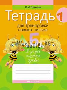 Обучение грамоте. 1 кл. Тетрадь для тренировки навыка письма  (для школ с русским языком обучения), Тиринова, Аверсэв