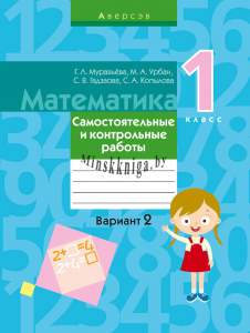 Математика. 1 класс. 2 вариант. Самостоятельные и контрольные работы, Муравьева Г.Л., Аверсэв