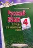 Русский язык, 4 класс, ТЗЗ, Серия Что я знаю и умею, Ковалевская Н.Л., Экоперспектива_0