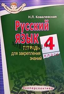 Русский язык, 4 класс, ТЗЗ, Серия Что я знаю и умею, Ковалевская Н.Л., Экоперспектива