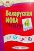 БЕЛАРУСКАЯ МОВА 4 клас, Сшытак для замацавання ведаў, Серыя Што я ведаю і умею, Кузьміч, Экоперспектива_0